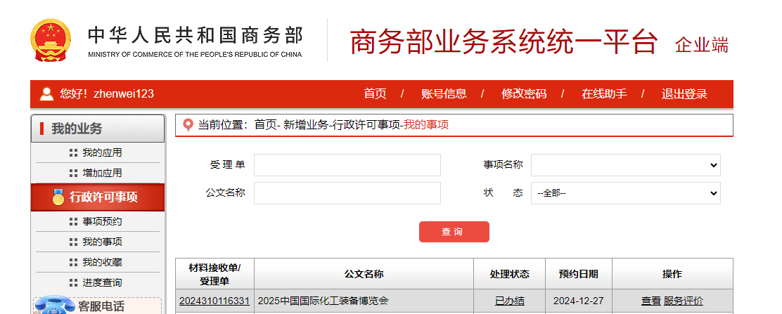 雷火电竞亚洲官网股份资讯｜商务部正式批复！2025中国国际化工装备博览会6月上海盛大开启！